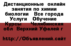 Дистанционные (онлайн) занятия по химии, биологии - Все города Услуги » Обучение. Курсы   . Челябинская обл.,Верхний Уфалей г.